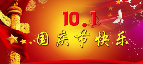 國慶節(jié)快樂