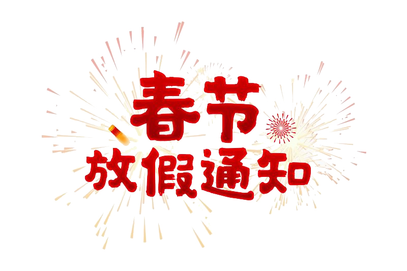 春節(jié)放假通知