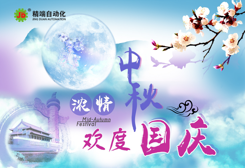 中秋國慶