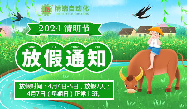精端自動化2024年清明節(jié)放假通知