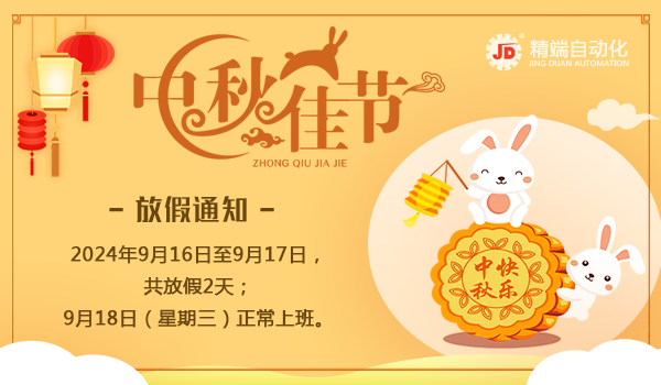 精端自動化2024年中秋節(jié)放假通知