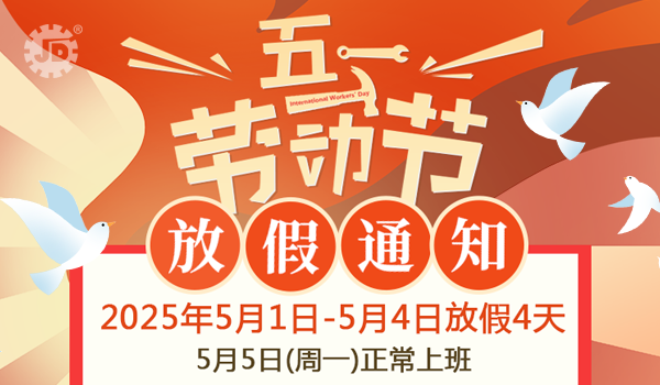 精端自動(dòng)化2025年五一勞動(dòng)節(jié)放假通知